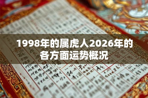 1998年的属虎人2026年的各方面运势概况