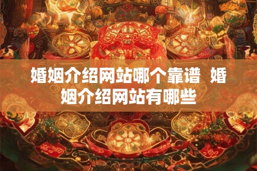 婚姻介绍网站哪个靠谱  婚姻介绍网站有哪些