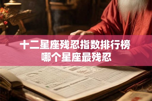 十二星座残忍指数排行榜 哪个星座最残忍