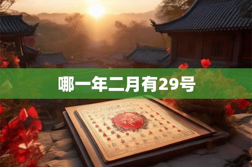 哪一年二月有29号