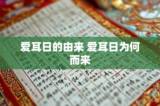 爱耳日的由来 爱耳日为何而来