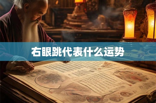 右眼跳代表什么运势