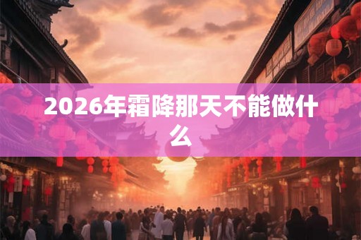 2026年霜降那天不能做什么