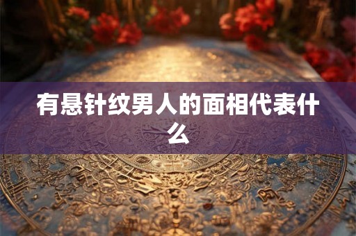 有悬针纹男人的面相代表什么