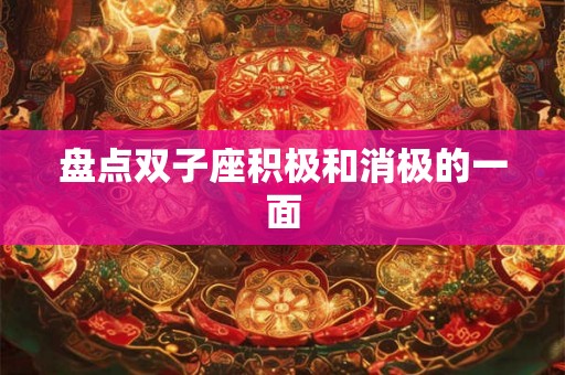 盘点双子座积极和消极的一面