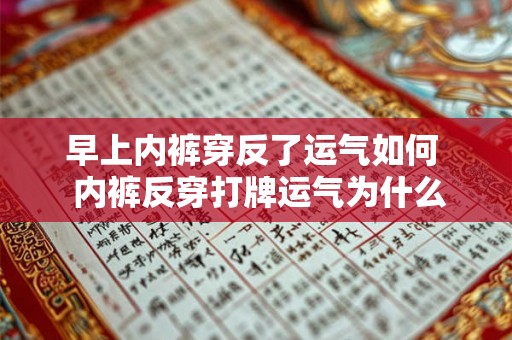 早上内裤穿反了运气如何  内裤反穿打牌运气为什么好