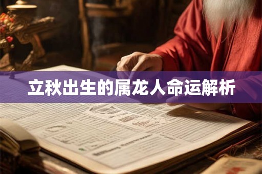 立秋出生的属龙人命运解析
