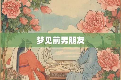 梦见前男朋友