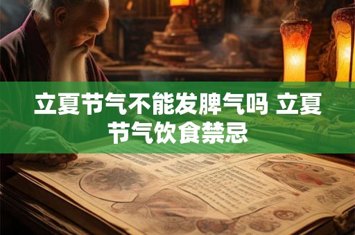 立夏节气不能发脾气吗 立夏节气饮食禁忌