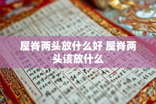 屋脊两头放什么好 屋脊两头该放什么