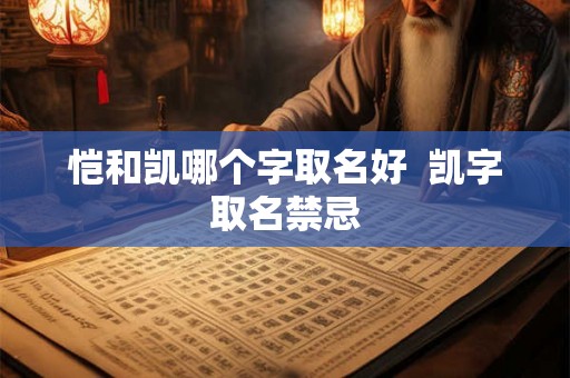 恺和凯哪个字取名好 凯字取名禁忌 恺和凯哪个字取名好 凯字取名禁忌