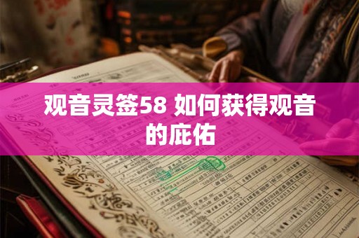 观音灵签58 如何获得观音的庇佑