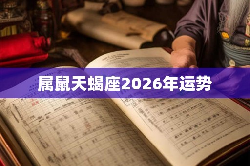 属鼠天蝎座2026年运势