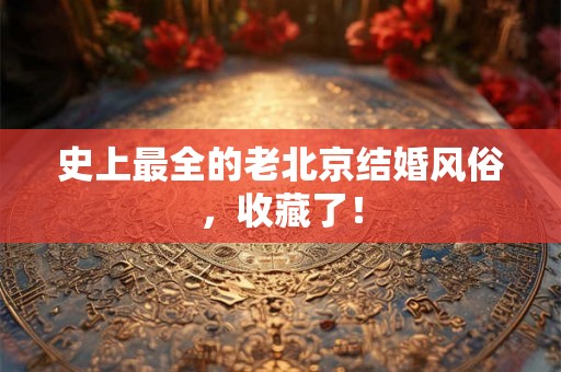 史上最全的老北京结婚风俗，收藏了！