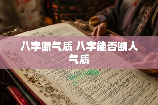 八字断气质 八字能否断人气质