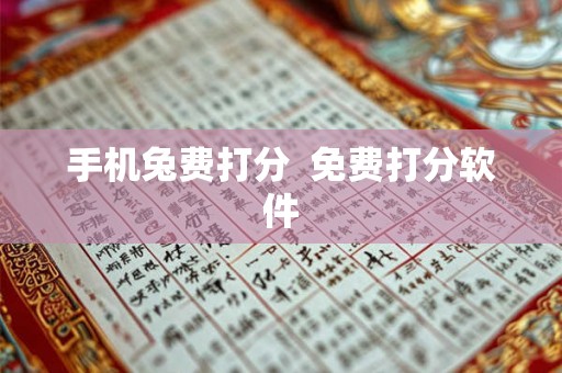手机兔费打分  免费打分软件