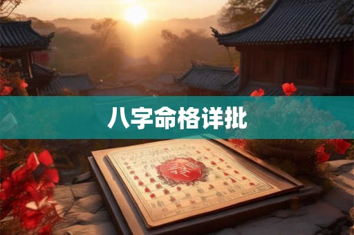 八字命格详批 八字命格详批