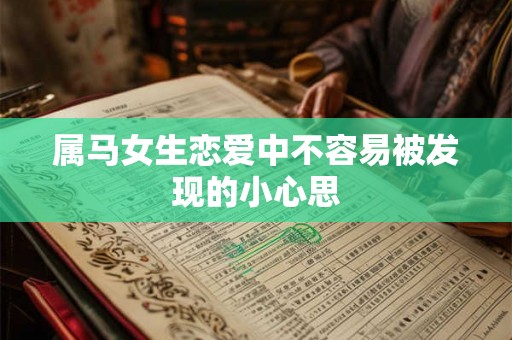 属马女生恋爱中不容易被发现的小心思