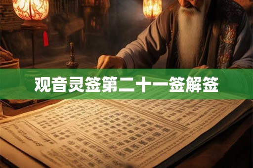 观音灵签第二十一签解签