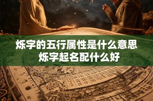 烁字的五行属性是什么意思  烁字起名配什么好