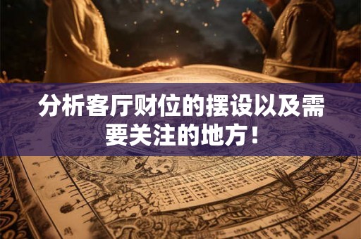 分析客厅财位的摆设以及需要关注的地方！