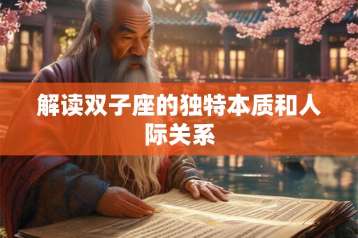解读双子座的独特本质和人际关系