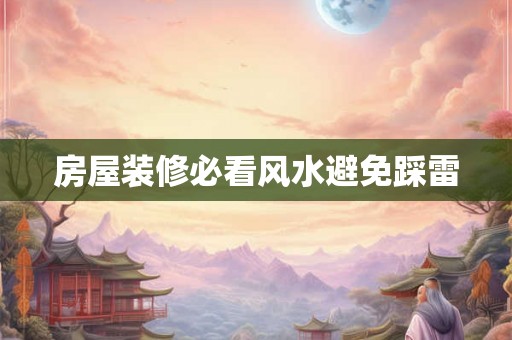 房屋装修必看风水避免踩雷