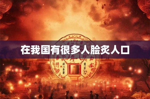 在我国有很多人脍炙人口