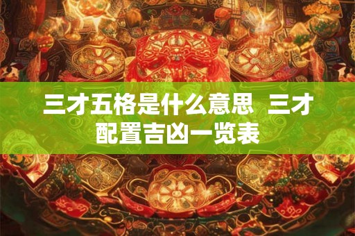 三才五格是什么意思  三才配置吉凶一览表
