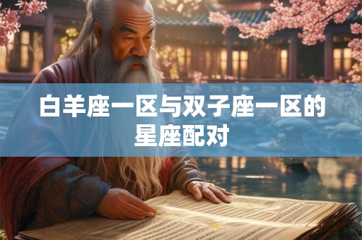 白羊座一区与双子座一区的星座配对