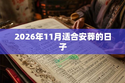 2026年11月适合安葬的日子