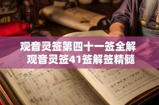 观音灵签第四十一签全解  观音灵签41签解签精髓