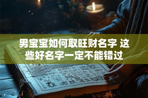 男宝宝如何取旺财名字 这些好名字一定不能错过