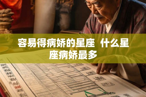 容易得病娇的星座  什么星座病娇最多