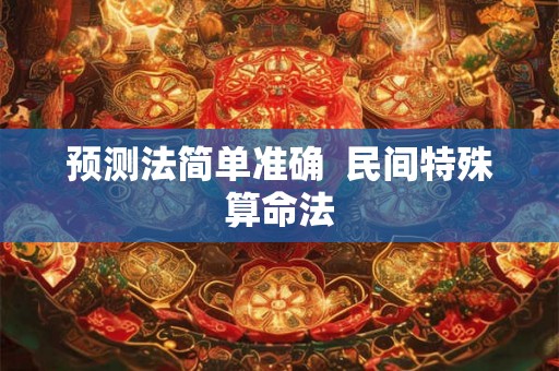 预测法简单准确  民间特殊算命法