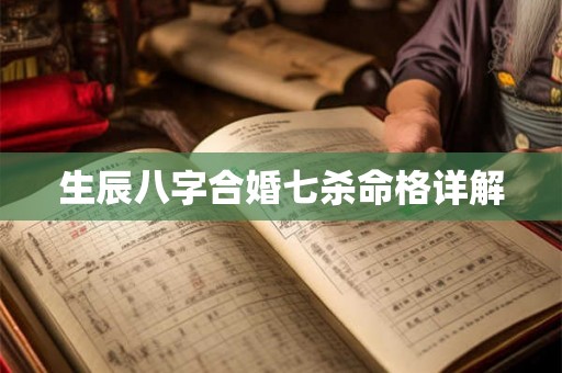 生辰八字合婚七杀命格详解