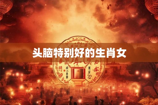 头脑特别好的生肖女