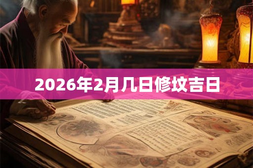 2026年2月几日修坟吉日