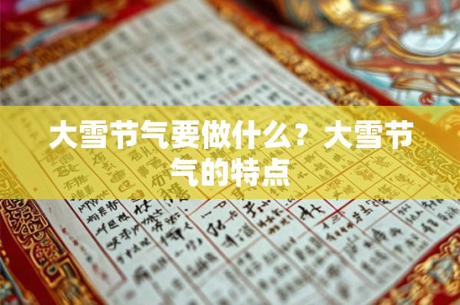 大雪节气要做什么？大雪节气的特点