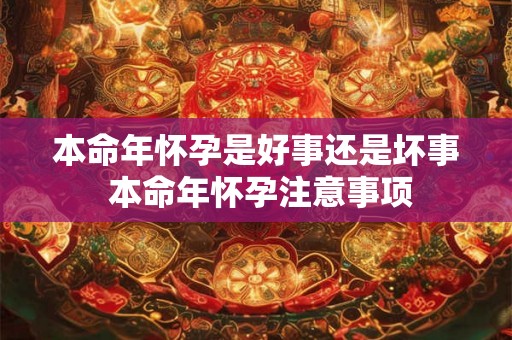 本命年怀孕是好事还是坏事 本命年怀孕注意事项