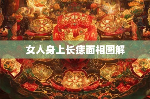 女人身上长痣面相图解