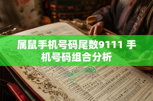 属鼠手机号码尾数9111 手机号码组合分析