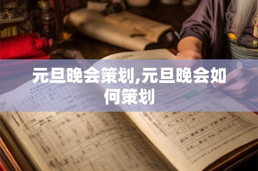 元旦晚会策划,元旦晚会如何策划