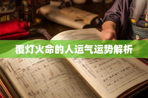 覆灯火命的人运气运势解析