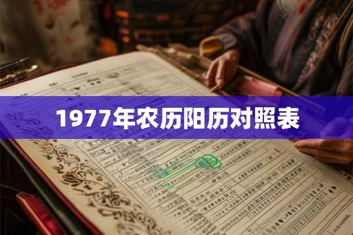 1977年农历阳历对照表