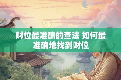 财位最准确的查法 如何最准确地找到财位