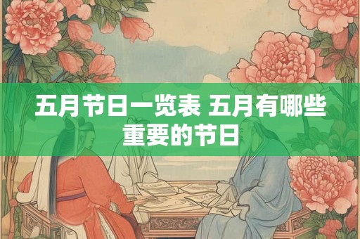 五月节日一览表 五月有哪些重要的节日