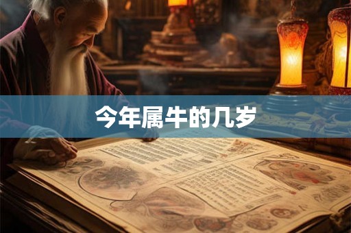 今年属牛的几岁 今年属牛的几岁