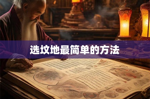 选坟地最简单的方法