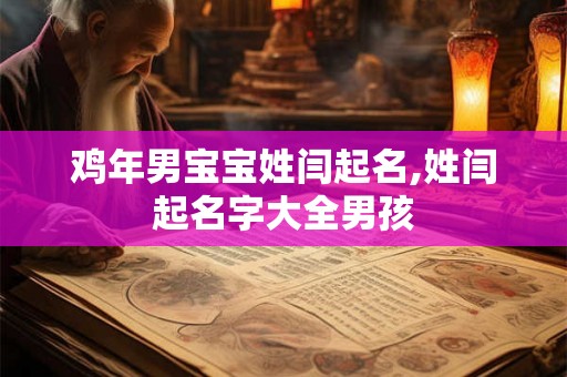 鸡年男宝宝姓闫起名,姓闫起名字大全男孩